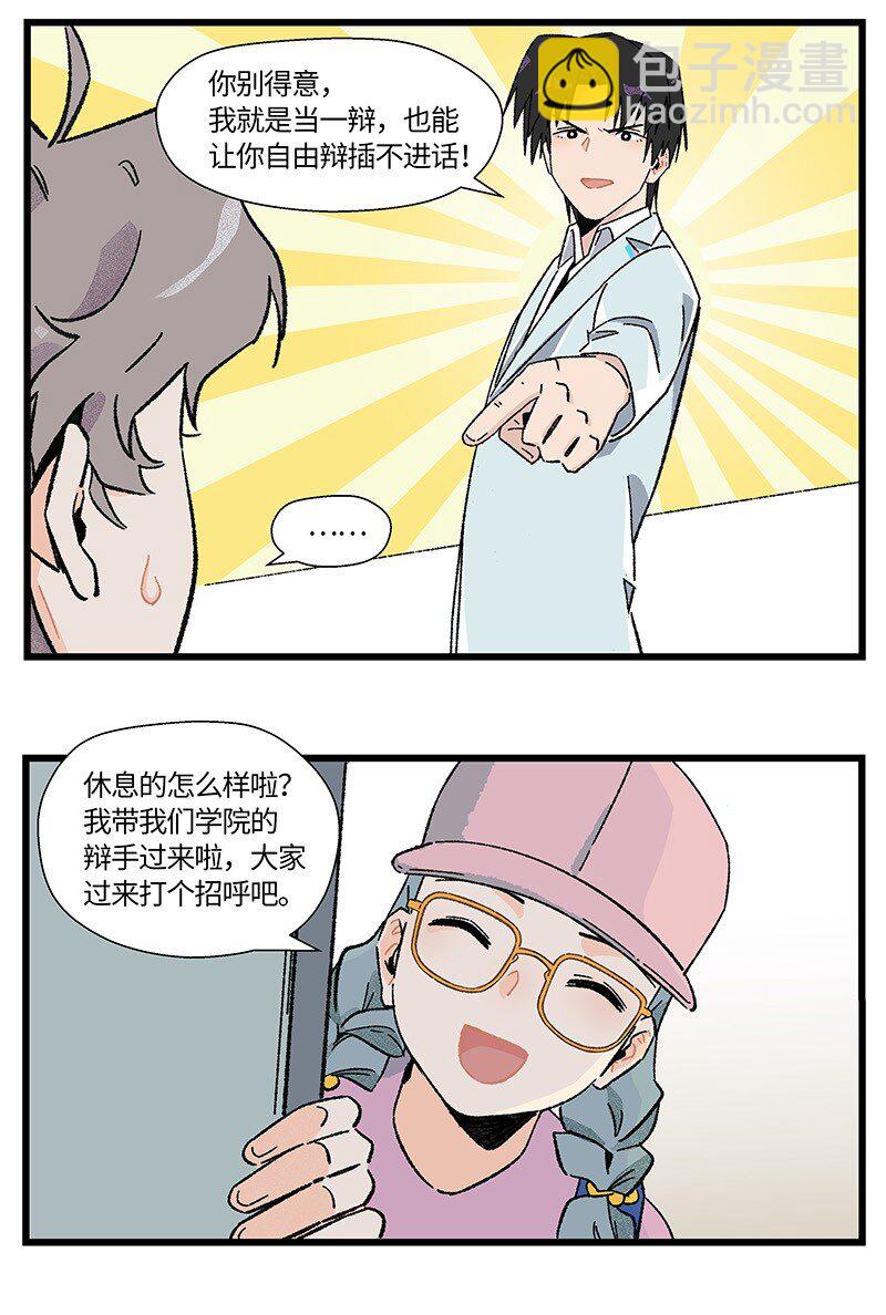 《对方辩友请注意》21 靓仔与靓仔 第14页