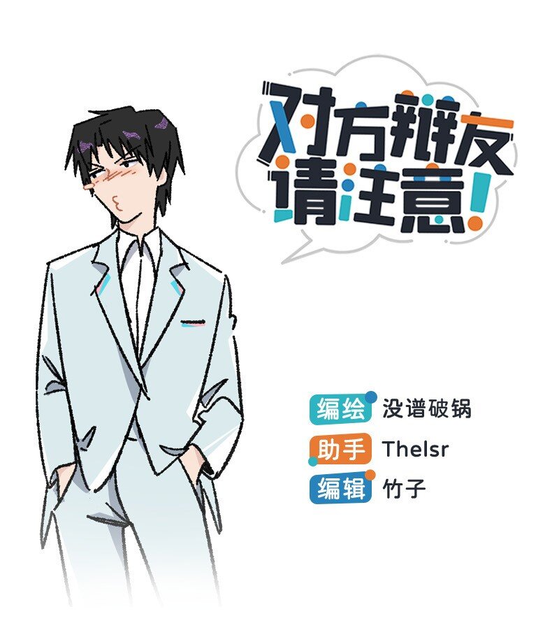 《对方辩友请注意》21 靓仔与靓仔 第1页