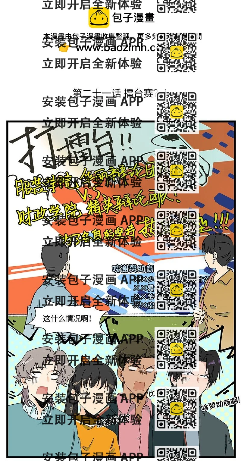 《对方辩友请注意》21 靓仔与靓仔 第2页