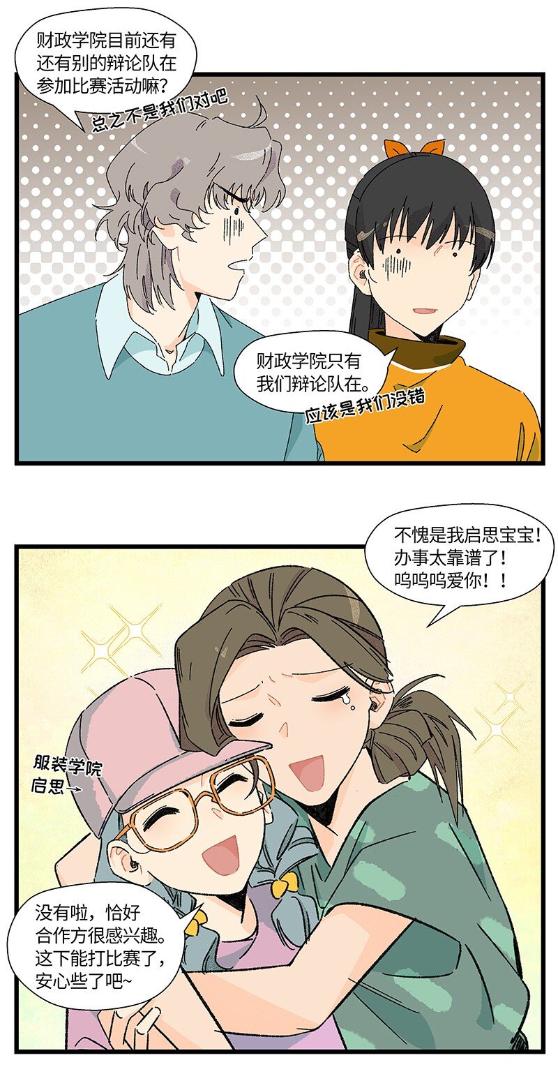 《对方辩友请注意》21 靓仔与靓仔 第3页