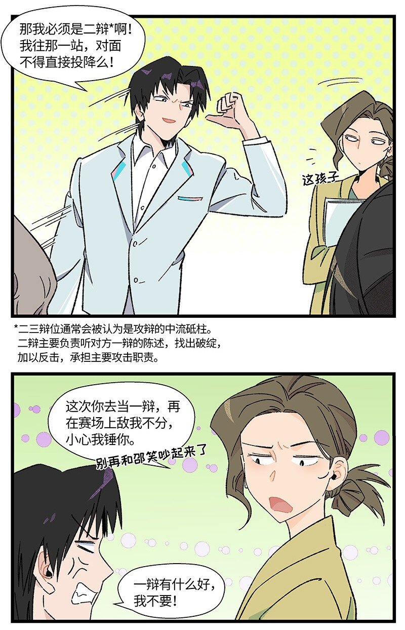《对方辩友请注意》21 靓仔与靓仔 第9页