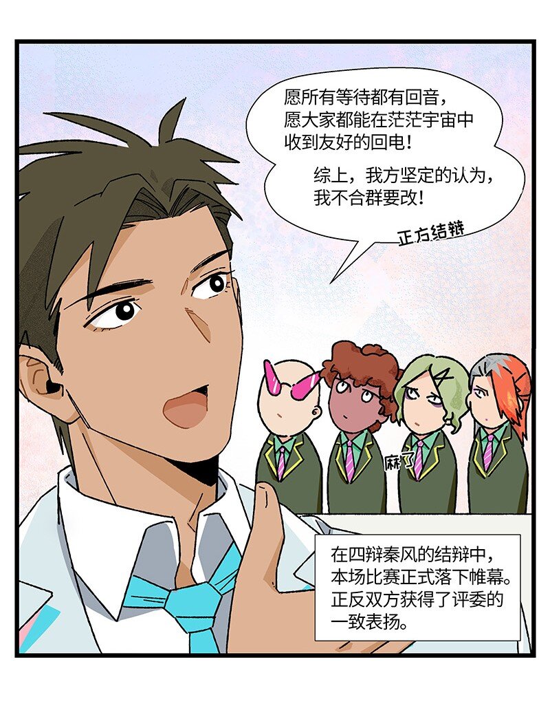 《对方辩友请注意》22 比赛开始！ 第14页