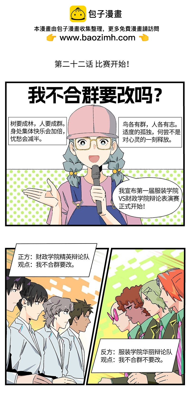 《对方辩友请注意》22 比赛开始！ 第2页