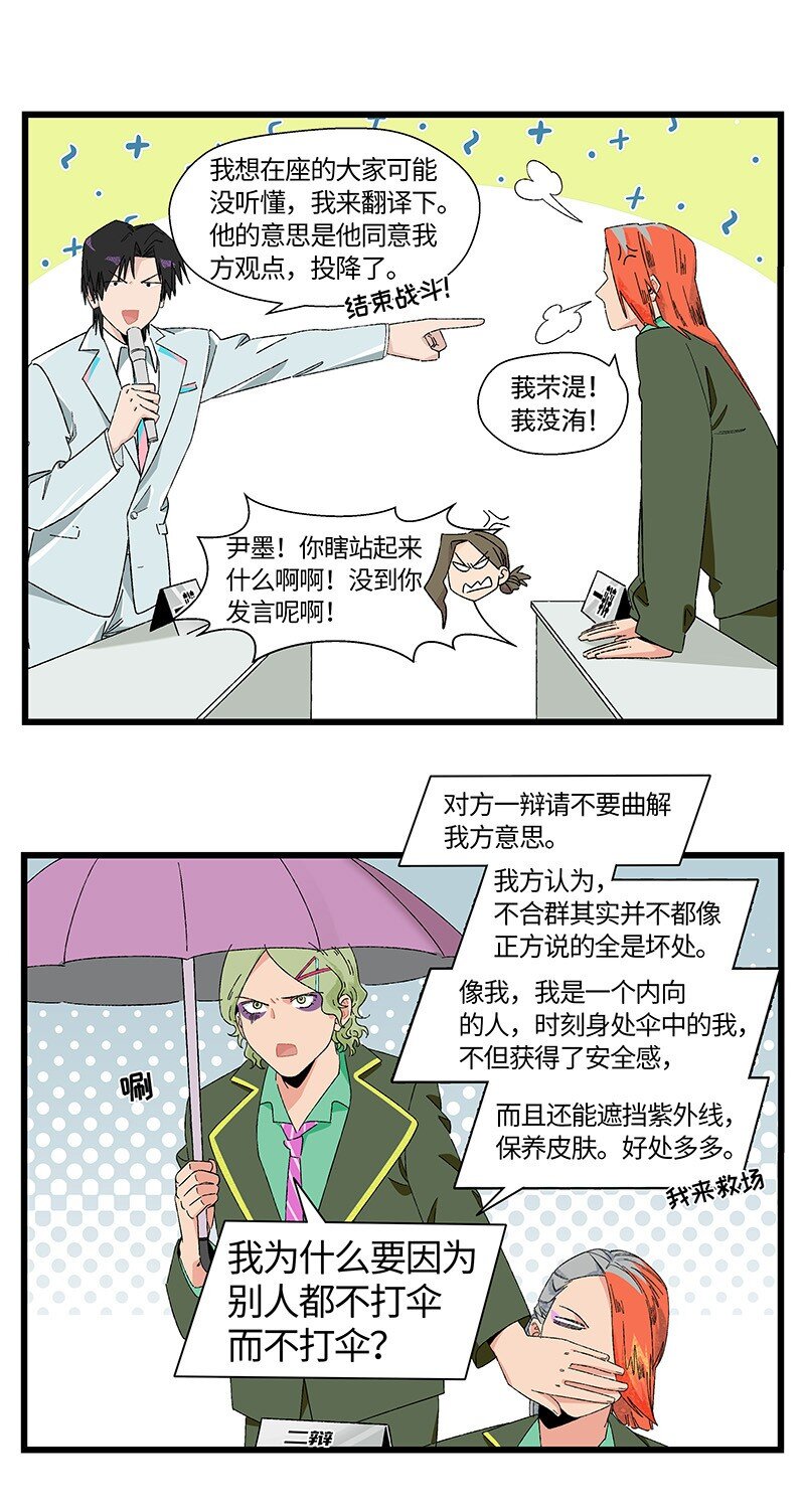《对方辩友请注意》22 比赛开始！ 第6页