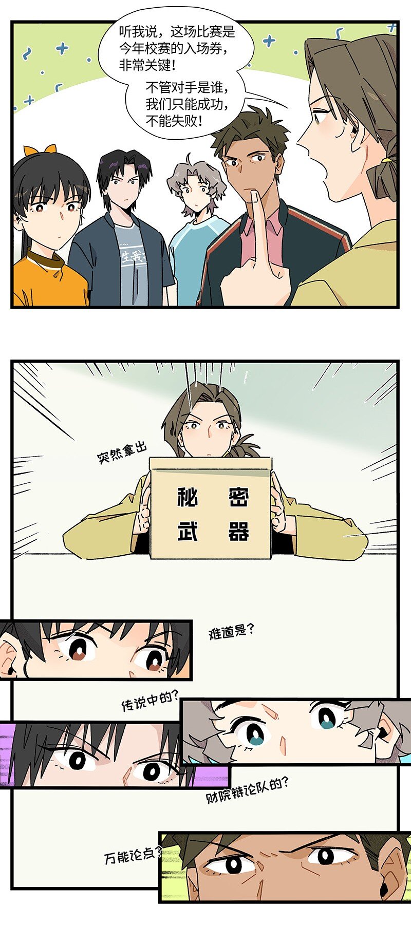 《对方辩友请注意》25 校赛开始！ 第6页