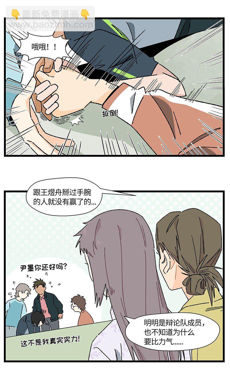 《对方辩友请注意》24 尹墨的挑战 第13页