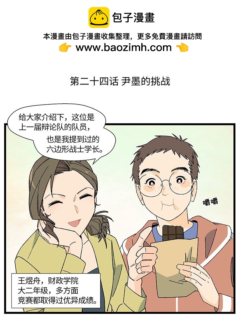 《对方辩友请注意》24 尹墨的挑战 第2页