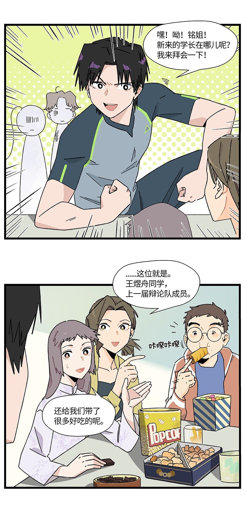 《对方辩友请注意》23 王煜舟登场！ 第16页