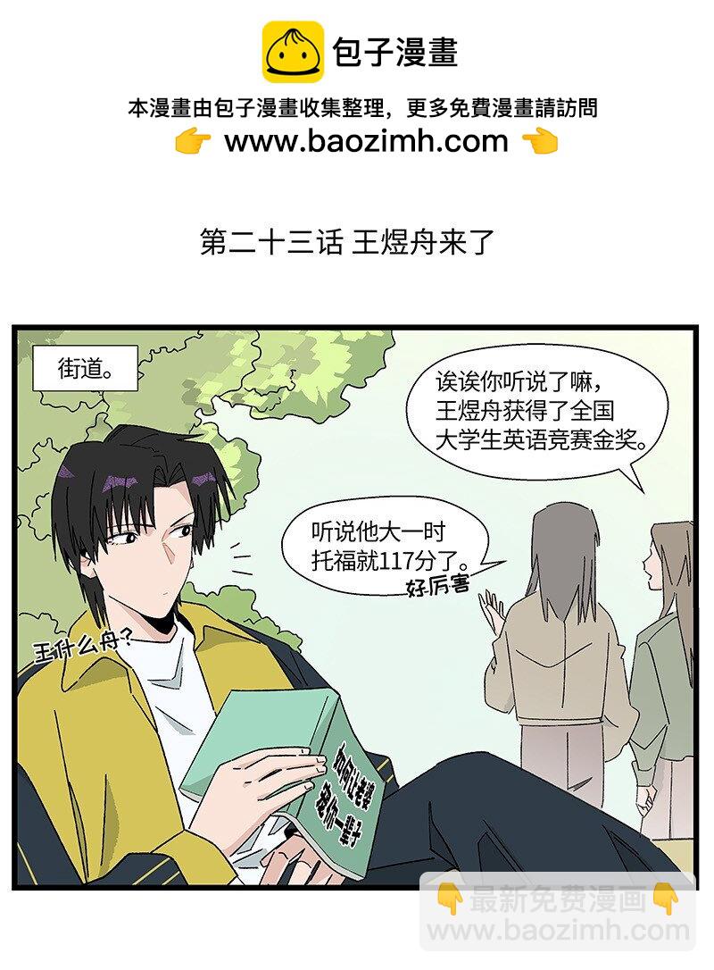 《对方辩友请注意》23 王煜舟登场！ 第2页