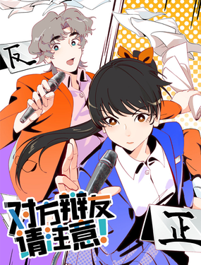 《对方辩友请注意》漫画封面图 - tl漫画