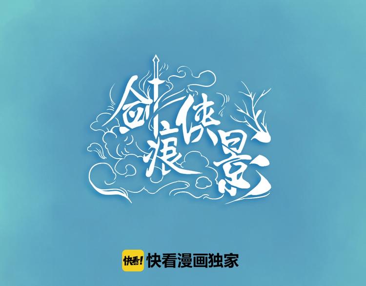 《剑痕侠影》第7话 高调的邀请 第5页