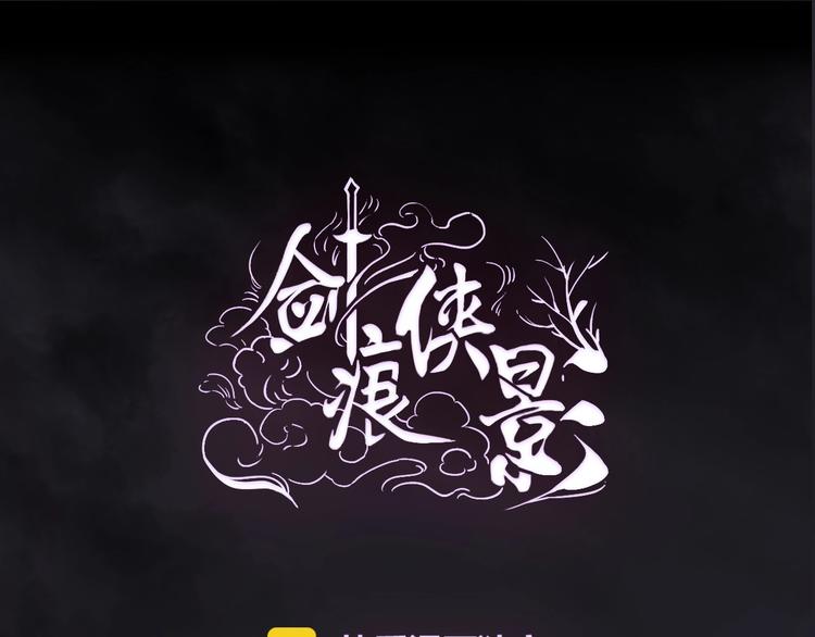 《剑痕侠影》第11话 玄女之心 第1页