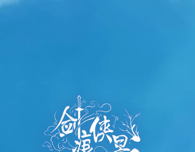 《剑痕侠影》第10话 重新洗牌 第1页