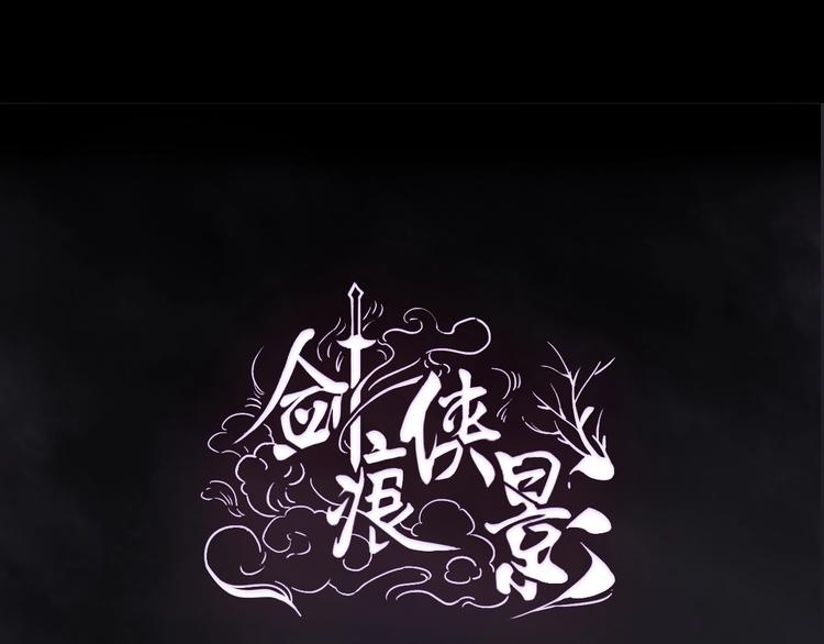 《剑痕侠影》第12话 制胜关键 第1页