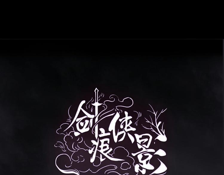 《剑痕侠影》第14话 不对劲 第1页
