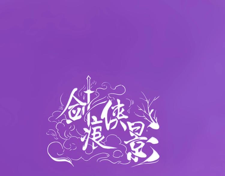 《剑痕侠影》第15话 作妖女 第1页
