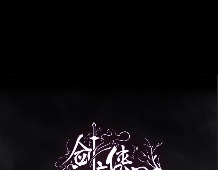 《剑痕侠影》第13话 朋友和大神 第1页