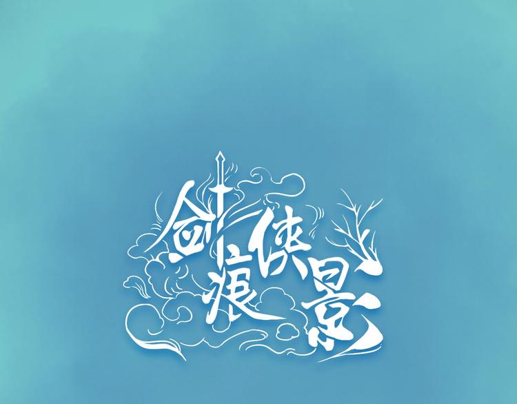 《剑痕侠影》第18话 你什么意思？ 第1页