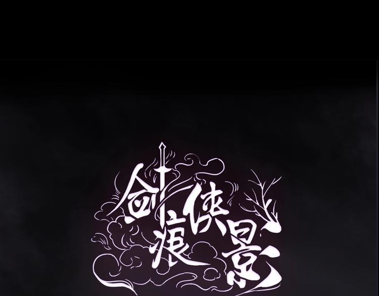 《剑痕侠影》第19话 奉献 第1页