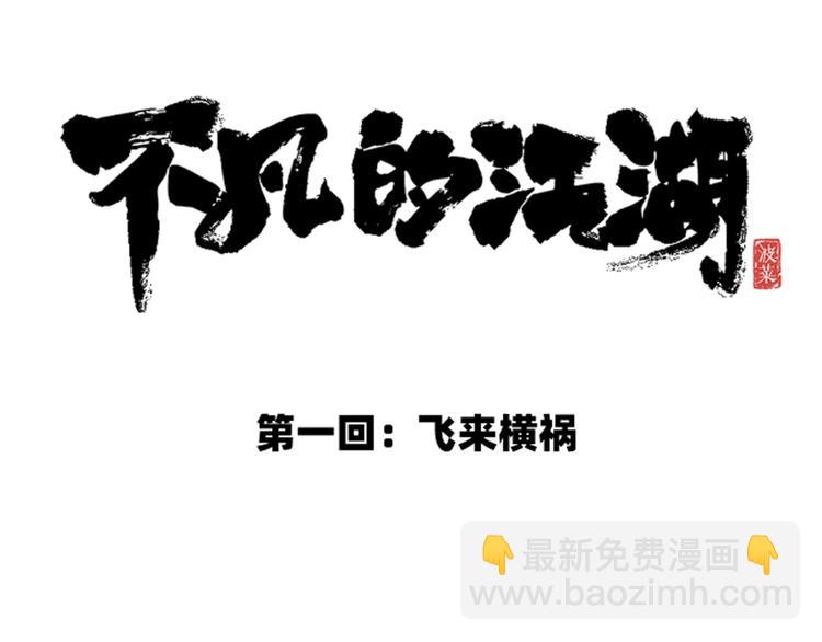 《不凡的江湖》第1话 飞来横祸 第37页