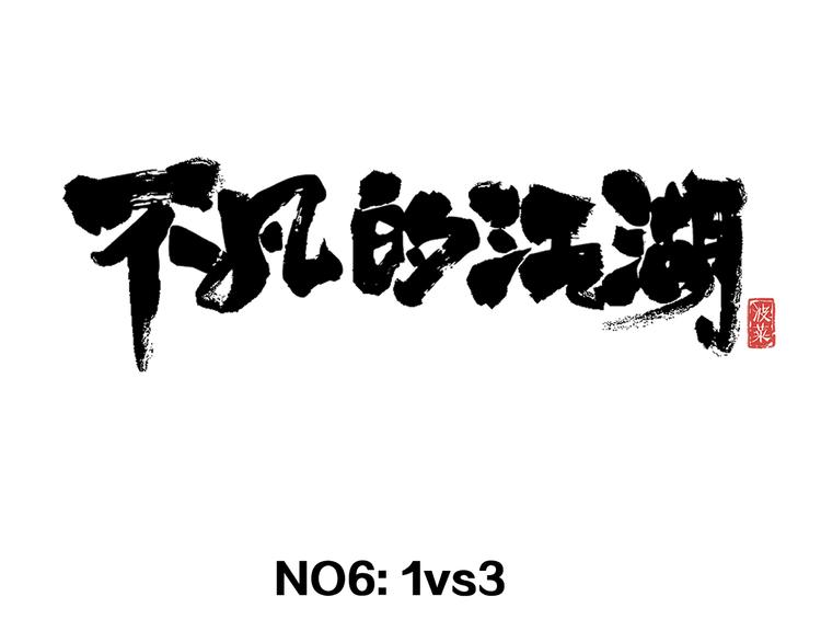 《不凡的江湖》第6话 1VS3 第20页