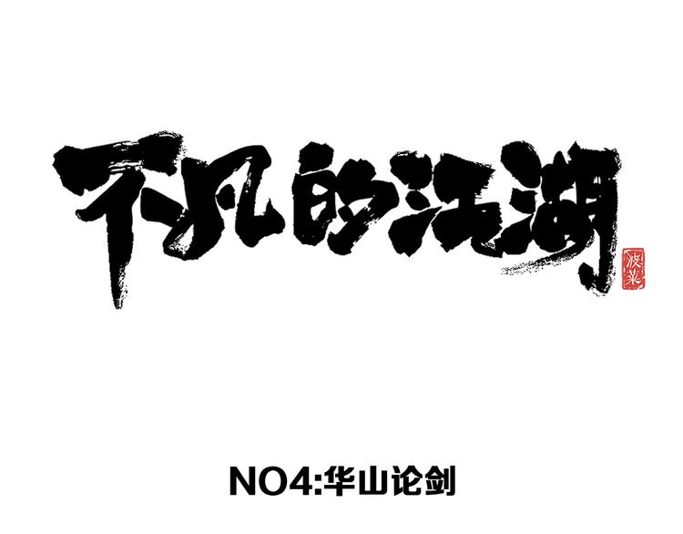 《不凡的江湖》第4话 华山论剑 第28页