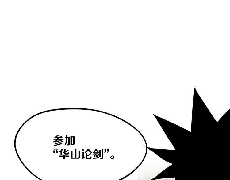 《不凡的江湖》第4话 华山论剑 第46页
