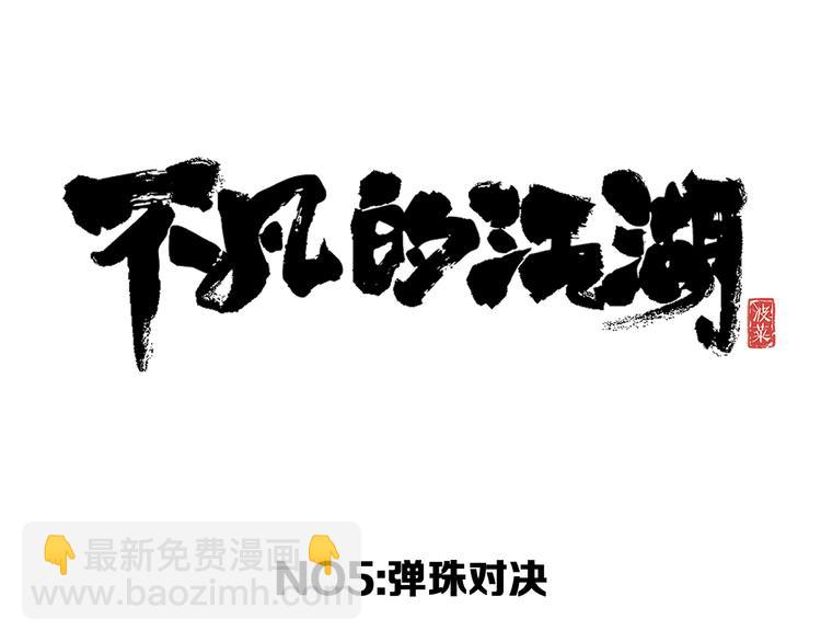 《不凡的江湖》第5话 弹珠对决 第27页