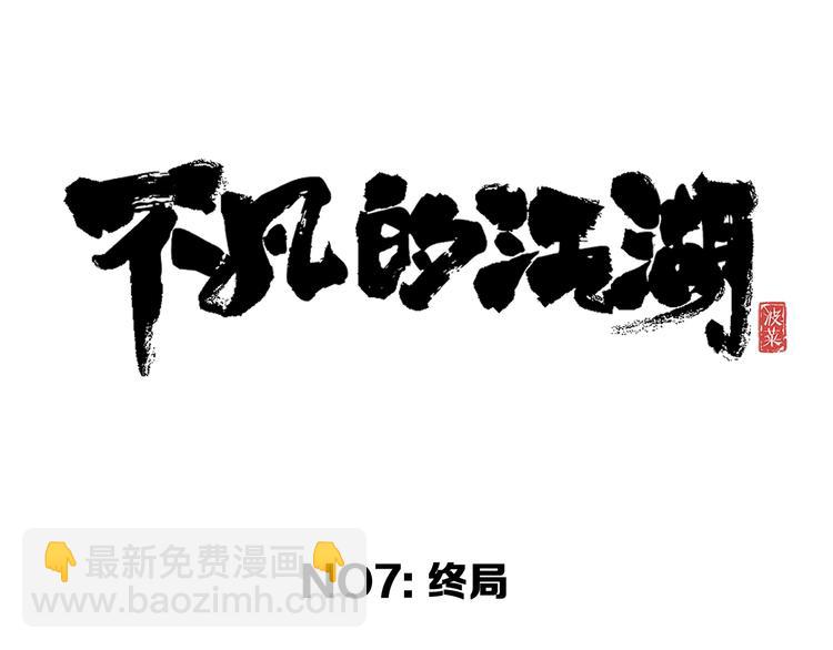《不凡的江湖》第7话 死局！ 第48页