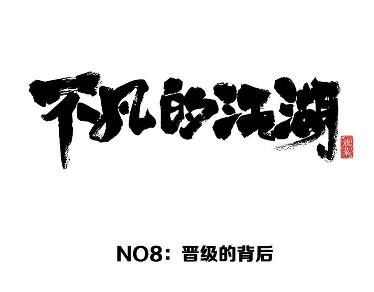 《不凡的江湖》第8话 晋级的背后 第32页
