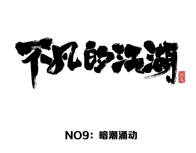 《不凡的江湖》第9话 暗潮涌动 第42页