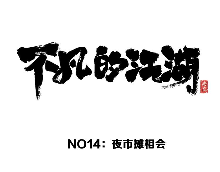 《不凡的江湖》第14话 夜市摊相会 第28页