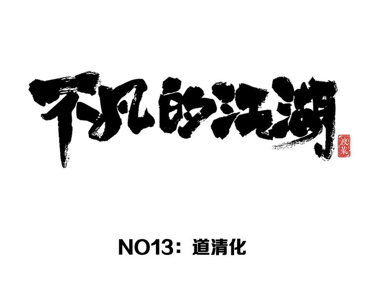 《不凡的江湖》第13话 道清化 第34页