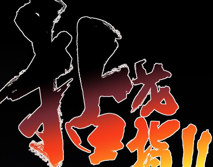 《不凡的江湖》第13话 道清化 第48页