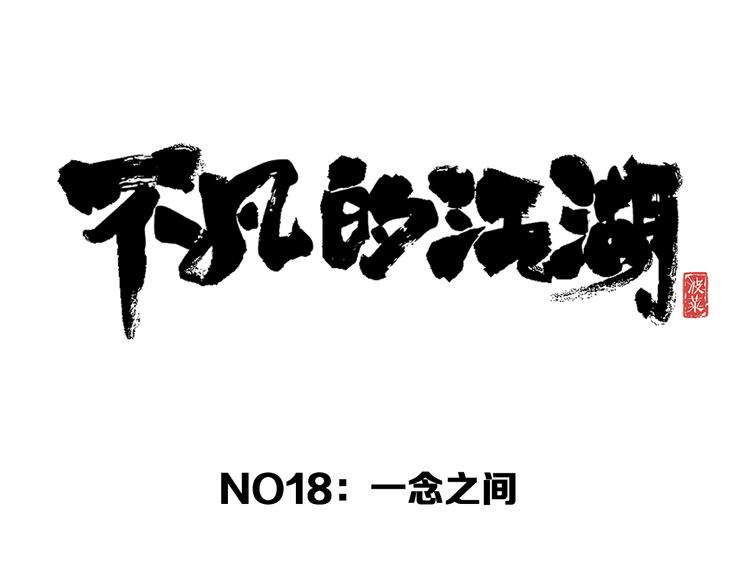 《不凡的江湖》第18话完结篇 一念之间 第11页