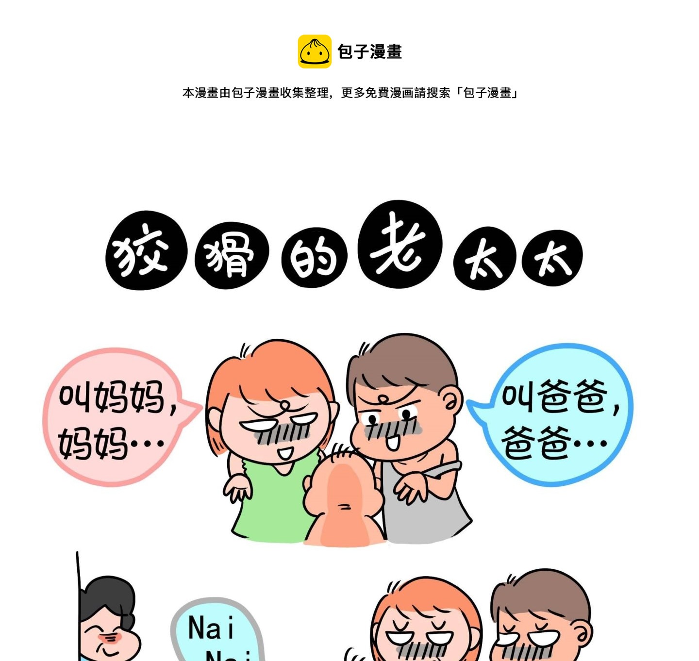 《屌丝爸爸》第三话 狡猾的老太太 第1页