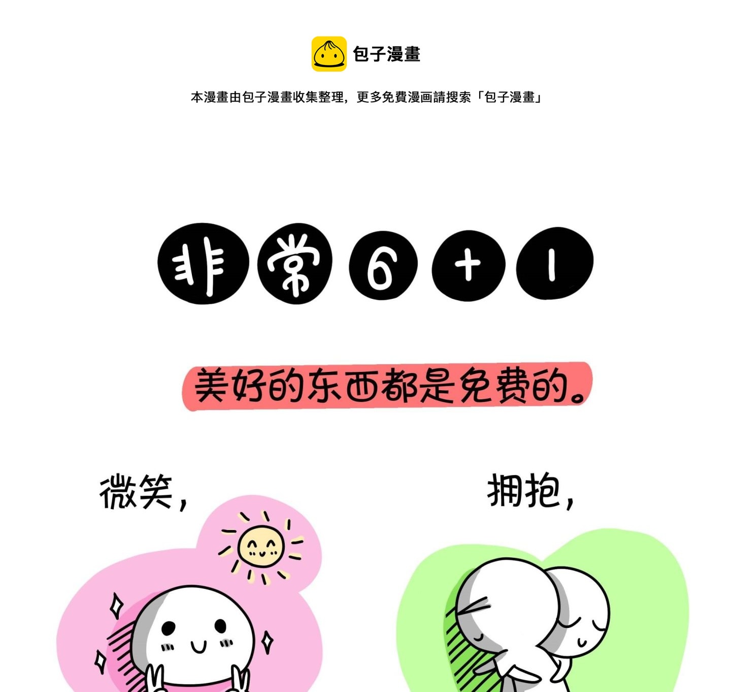 《屌丝爸爸》第一话 非常6+1 第1页