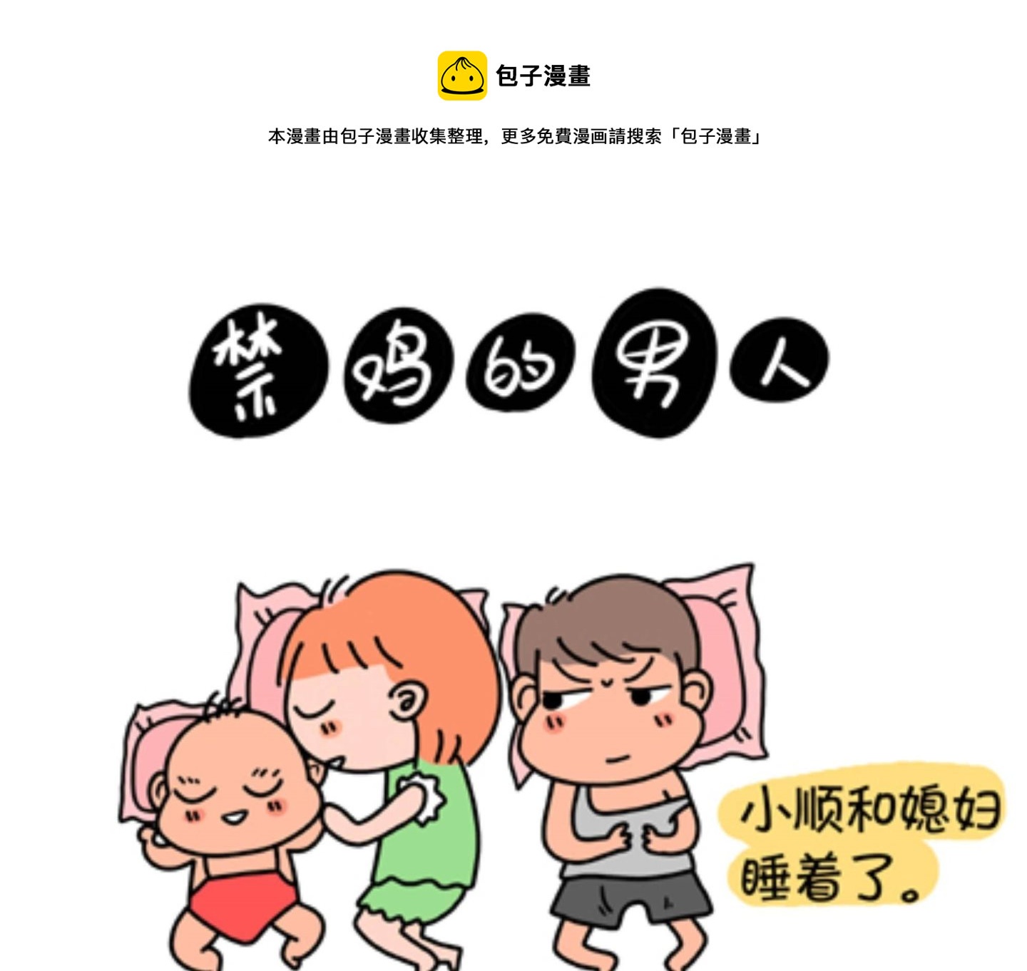 《屌丝爸爸》第四话 禁鸡的男人 第1页