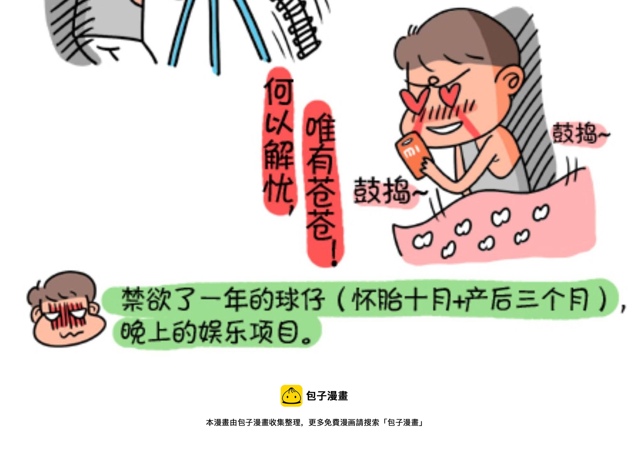 《屌丝爸爸》第四话 禁鸡的男人 第4页