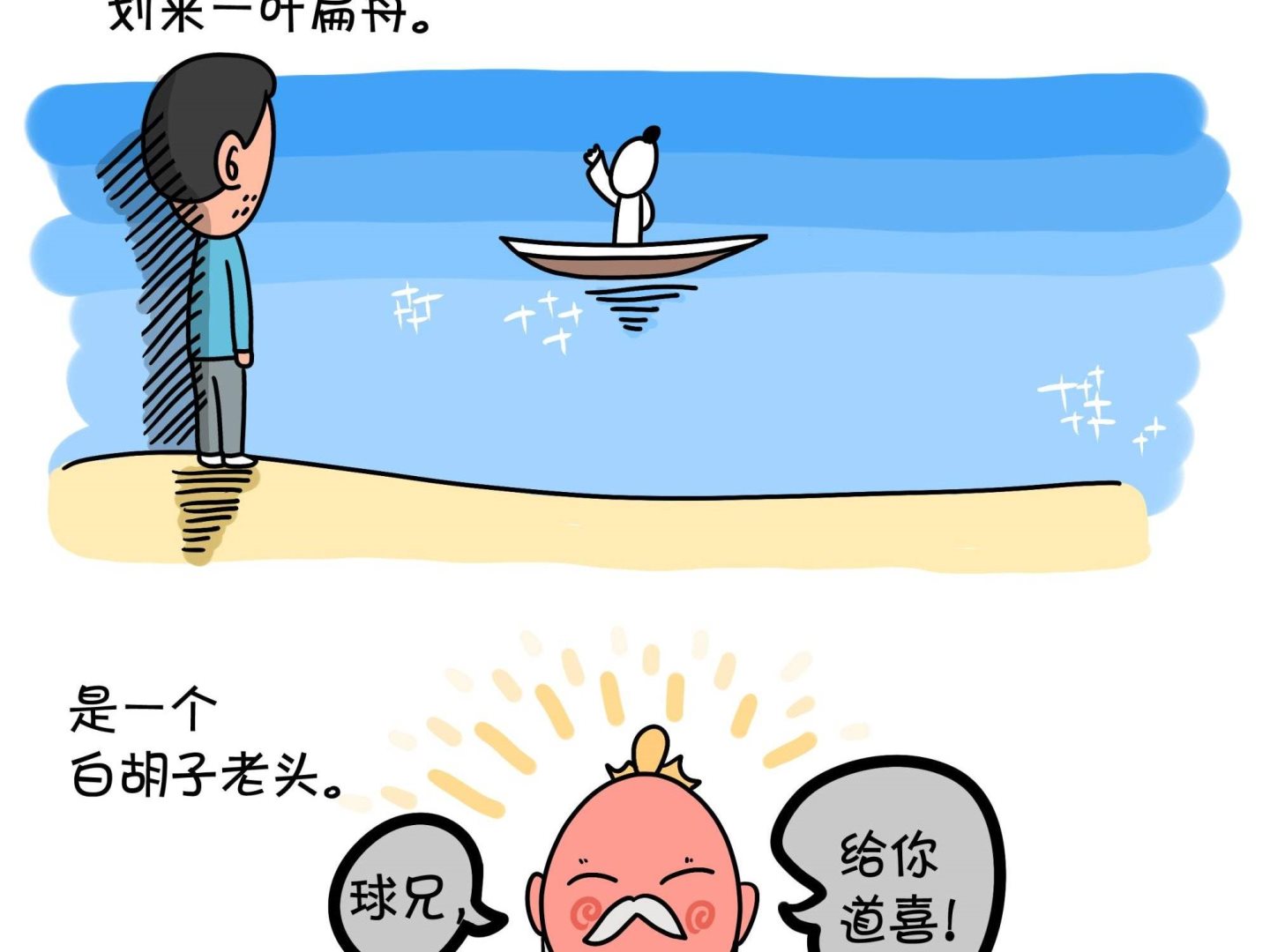 《屌丝爸爸》第六话 冒牌天神 第6页