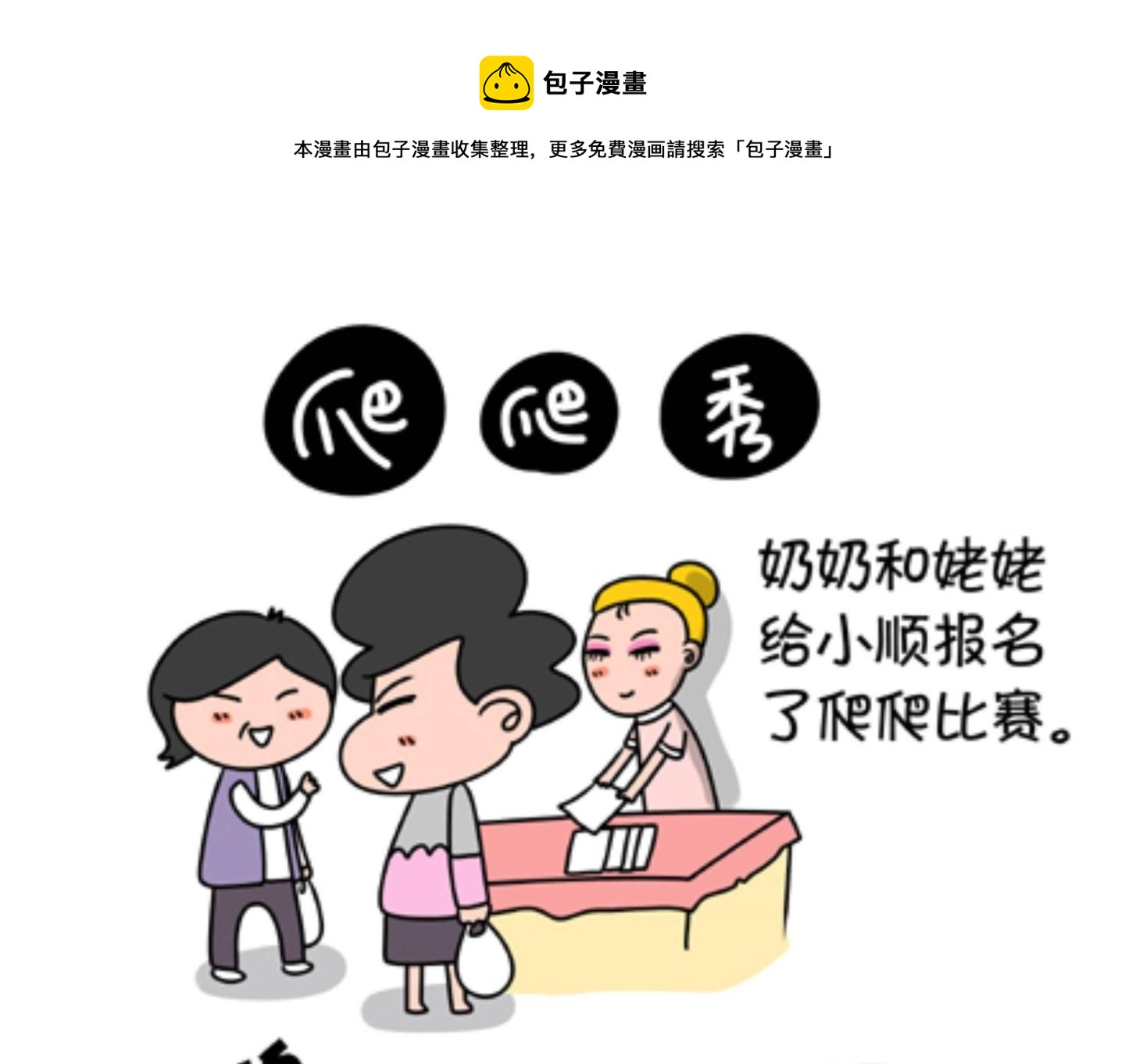 《屌丝爸爸》第八话 爬爬秀 第1页