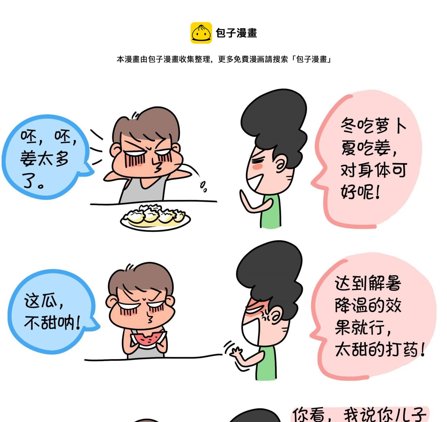 《屌丝爸爸》第五话 两个大师傅 第9页