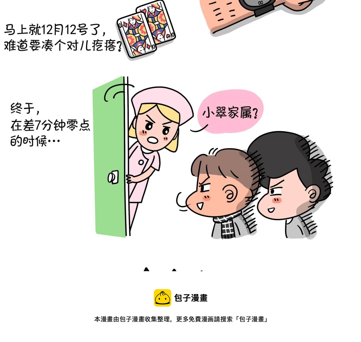 《屌丝爸爸》第九话 顺宝驾到 第17页