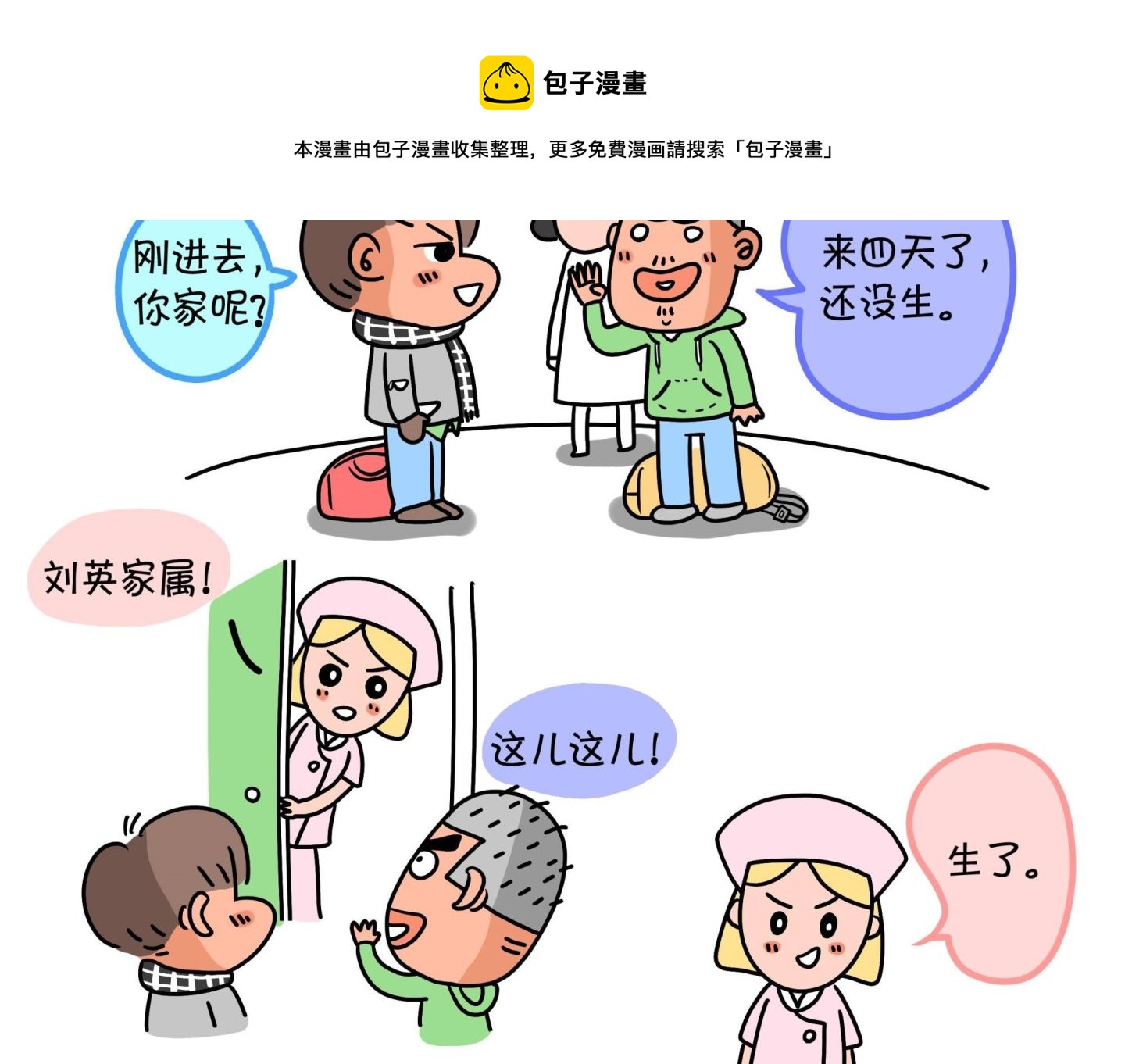 《屌丝爸爸》第九话 顺宝驾到 第5页