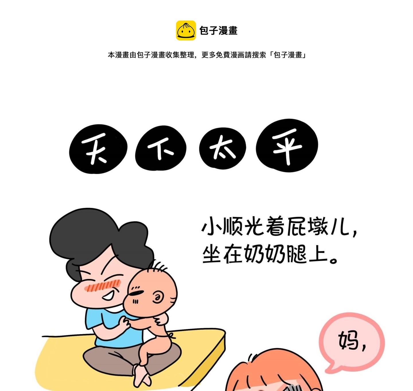 《屌丝爸爸》第十二话 天下太平 第1页