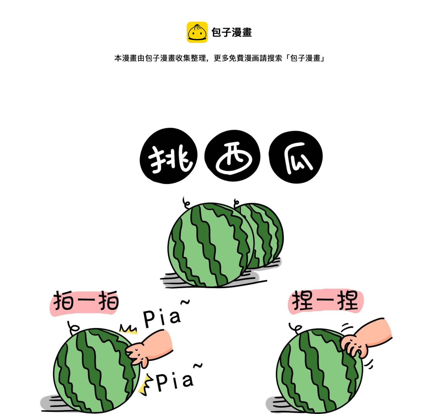 《屌丝爸爸》第十三话 挑西瓜 第1页