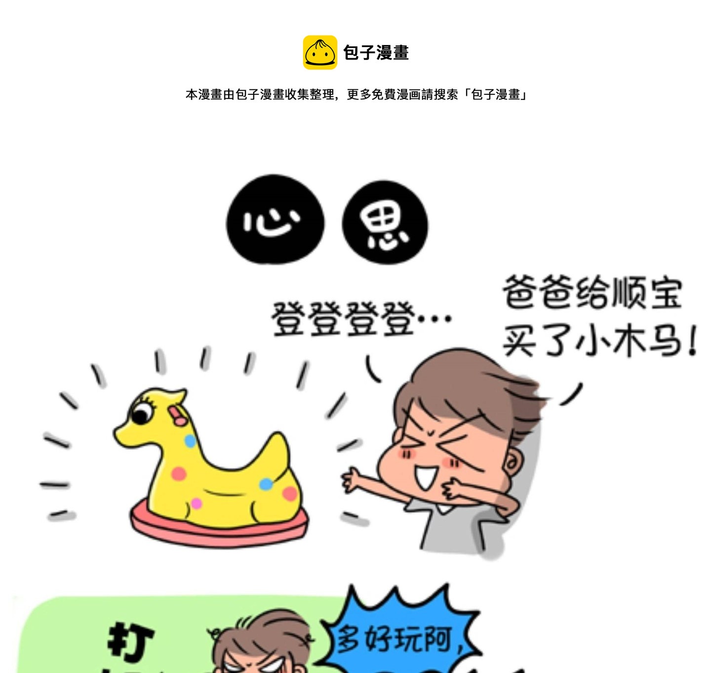 《屌丝爸爸》第十六话 心思 第1页