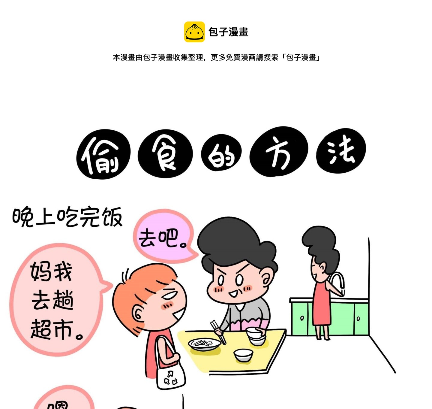 《屌丝爸爸》第十四话 偷食的方法 第1页
