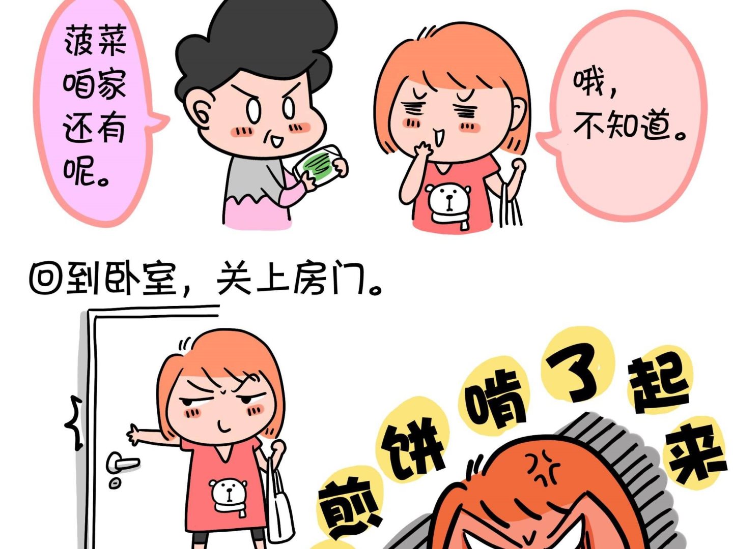 《屌丝爸爸》第十四话 偷食的方法 第3页