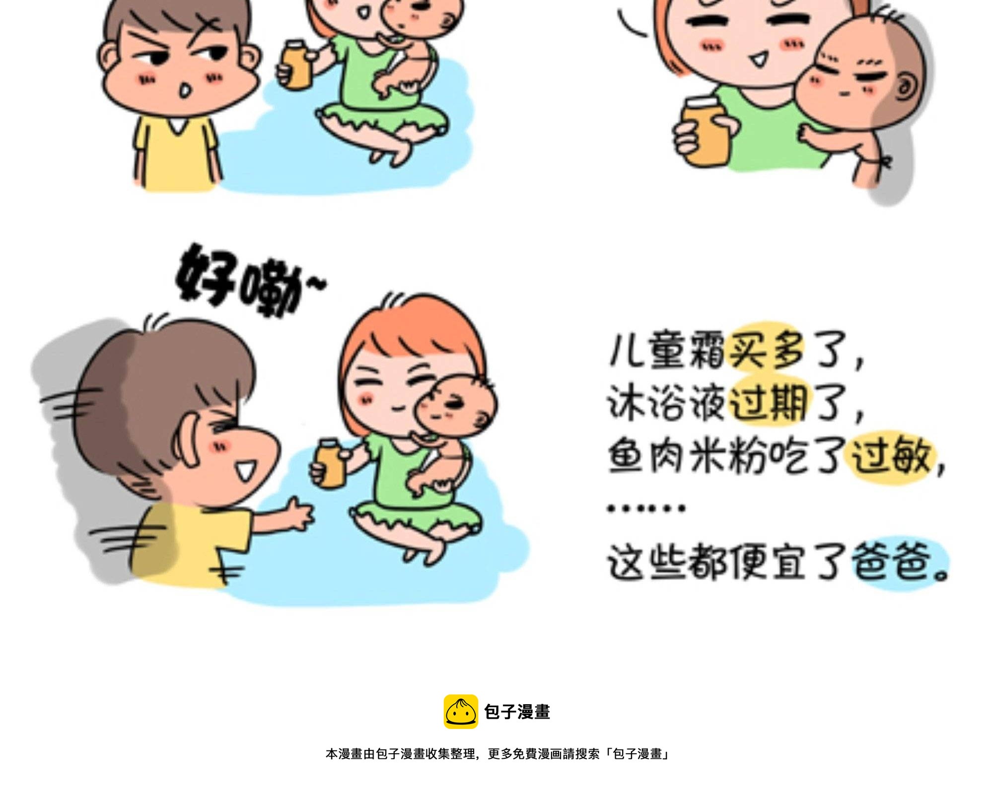 《屌丝爸爸》第十七话 沾光 第2页